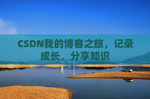 CSDN我的博客之旅，记录成长，分享知识