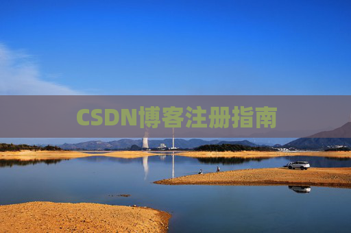 CSDN博客注册指南