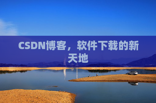 CSDN博客，软件下载的新天地