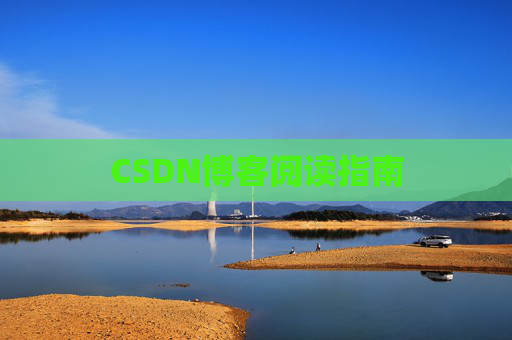 CSDN博客阅读指南
