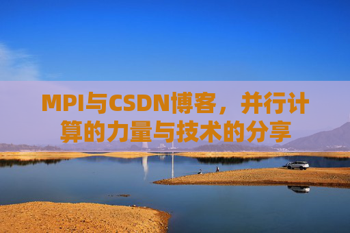 MPI与CSDN博客,并行计算的力量与技术的分享
