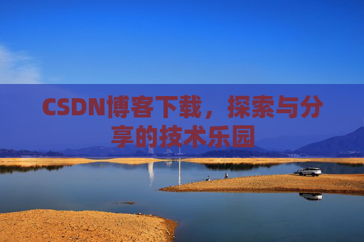 CSDN博客下载，探索与分享的技术乐园
