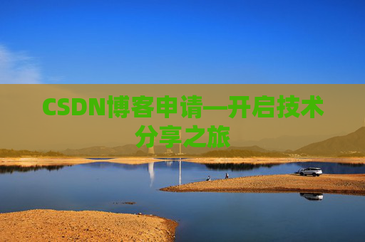 CSDN博客申请—开启技术分享之旅